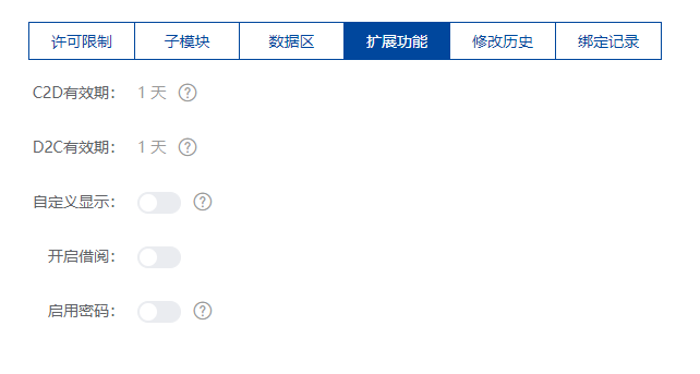 授权码许可详情-扩展功能