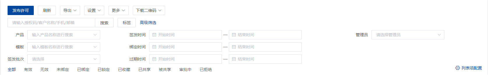 授权码许可列表-高级筛选