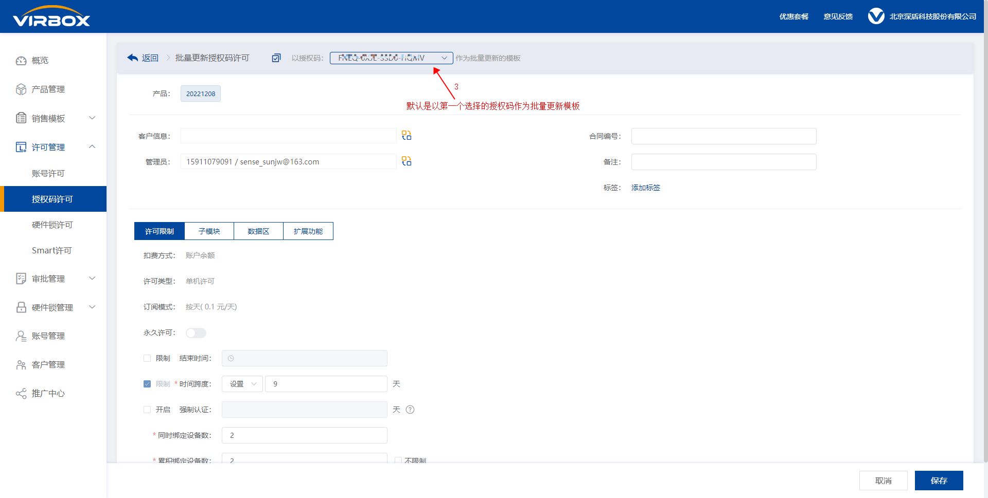 批量更新授权码许可