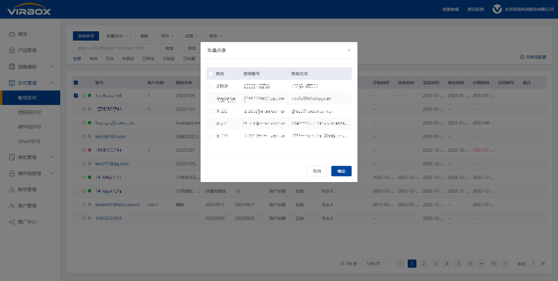 账号许可列表-设置-批量共享