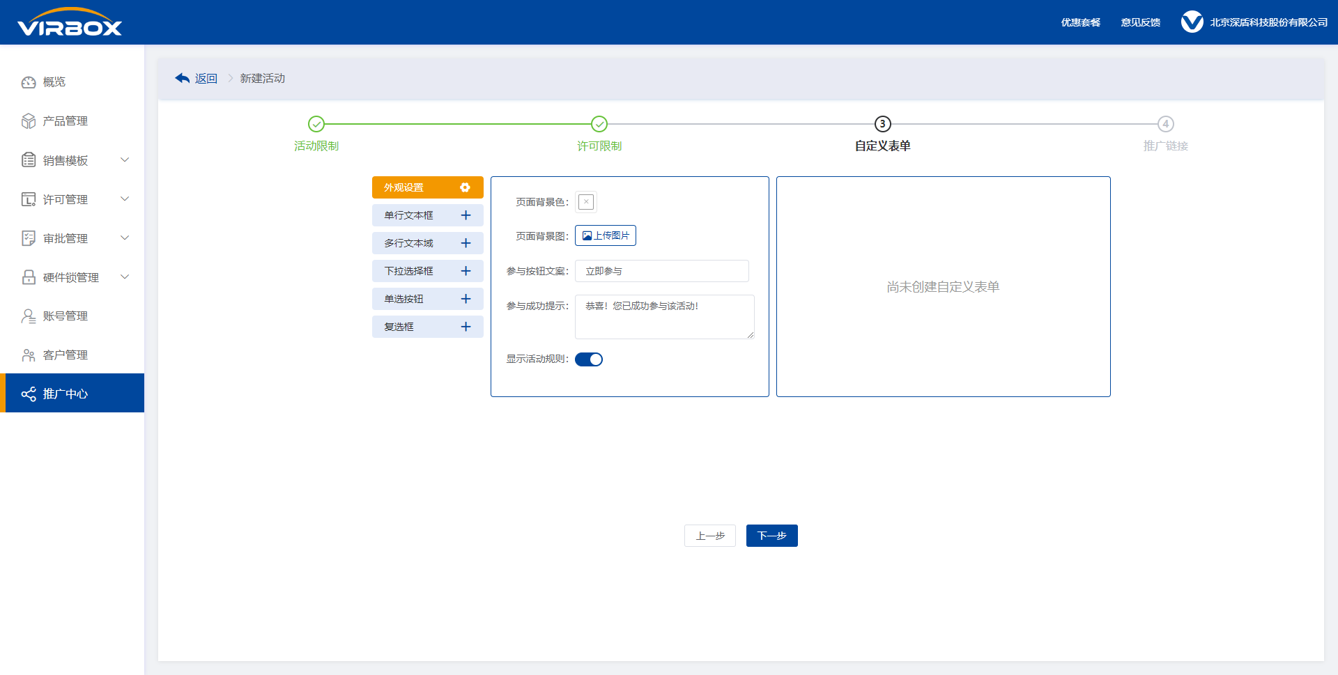 新建推广活动-自定义表单