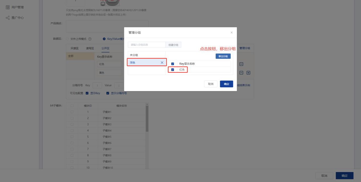 创建产品-Key/Value模式数据区-移出分组