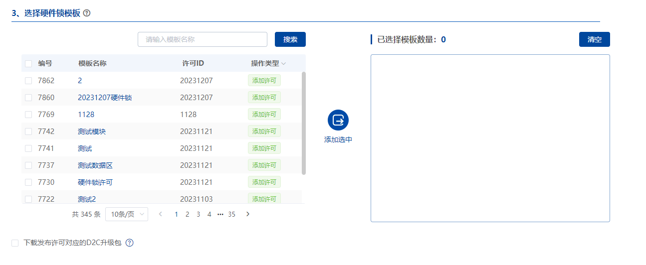 批量发布硬件锁许可-选择硬件锁模板