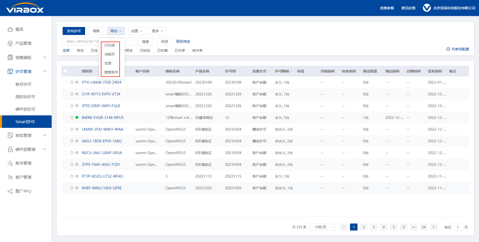 smart许可列表-导出按钮