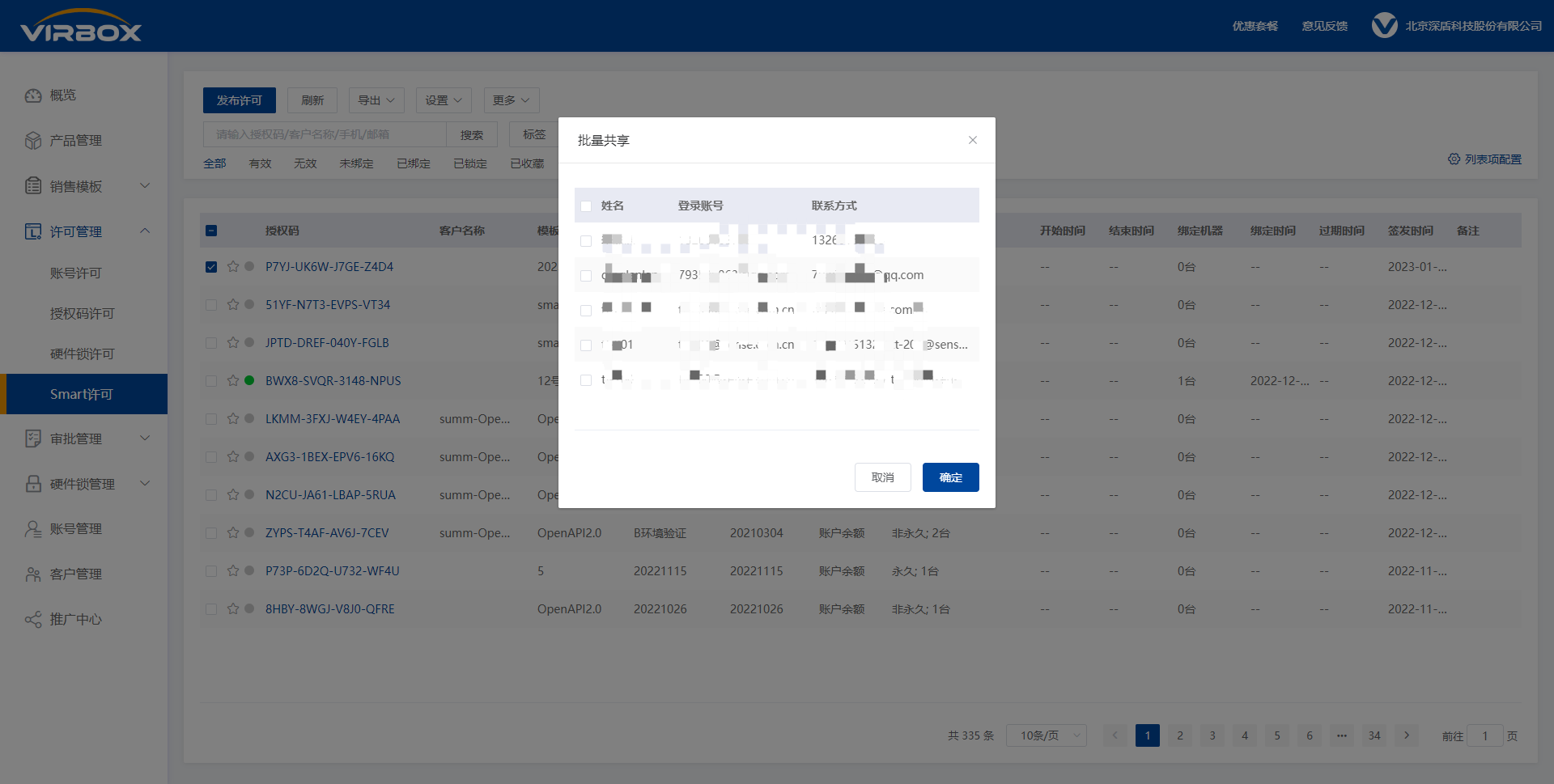 smart许可列表-设置-批量共享按钮