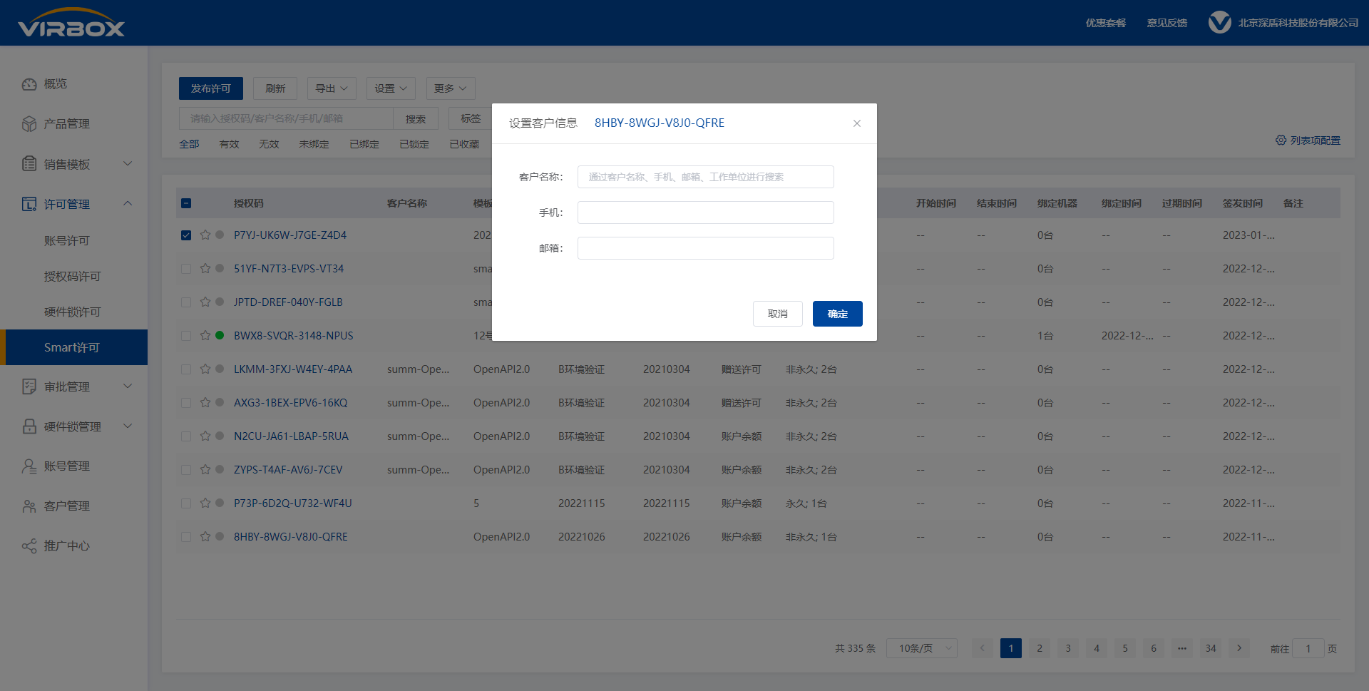 smart许可列表-设置-客户信息按钮