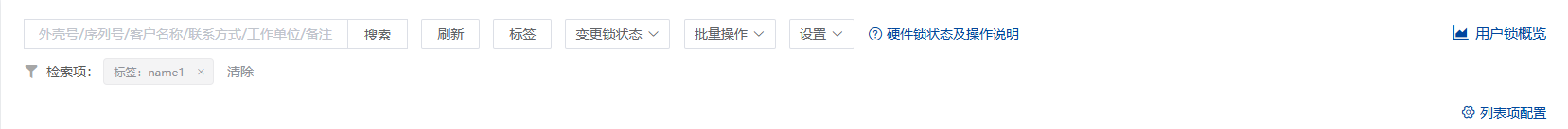 用户锁列表-标签筛选