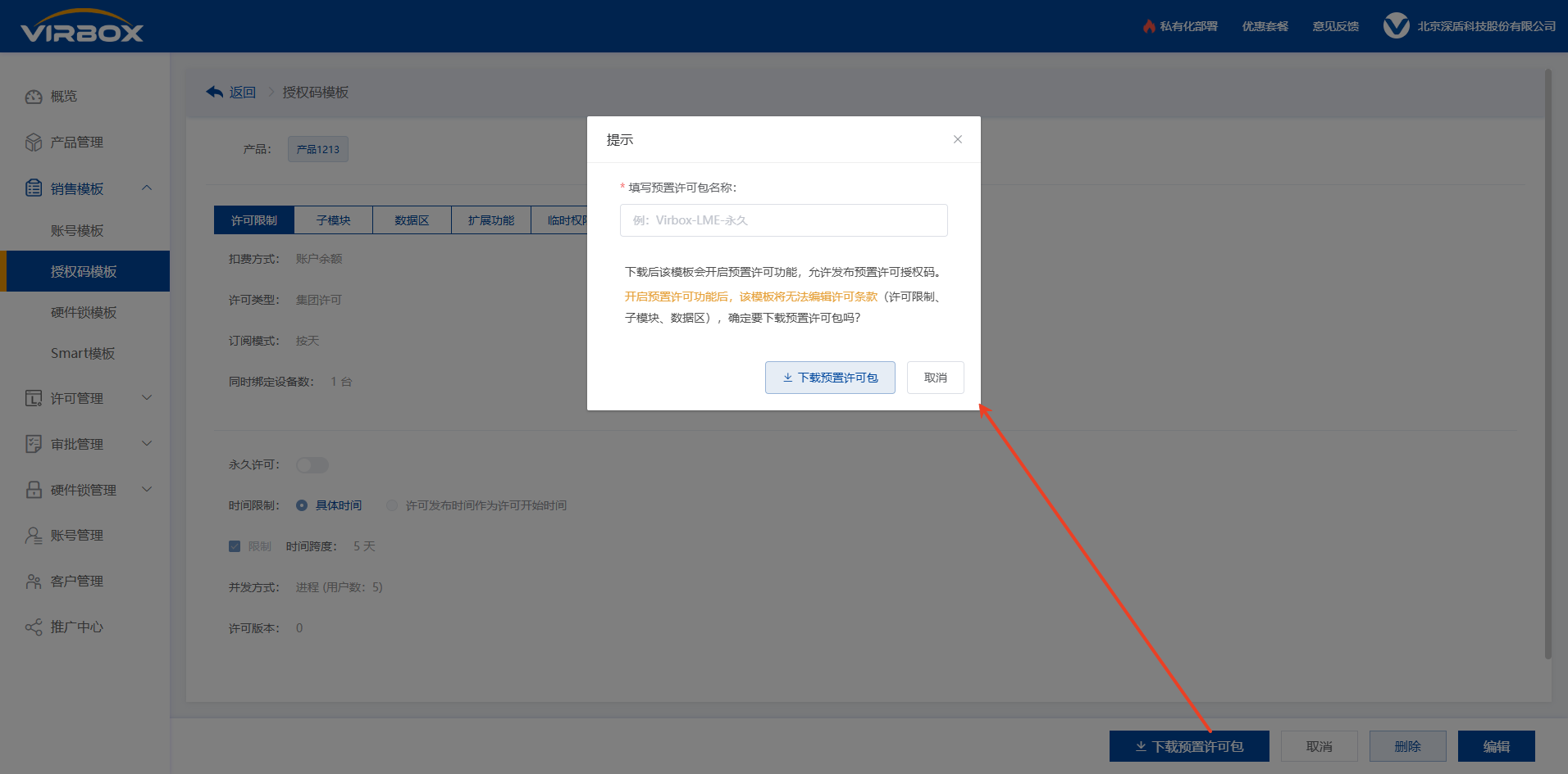 预置许可-下载预置许可包