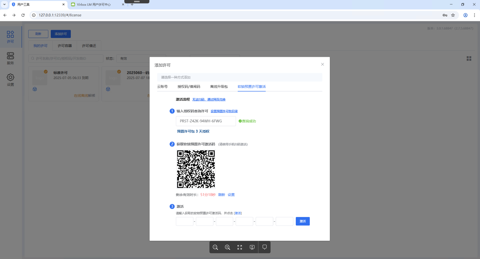 预置许可激活-扫码
