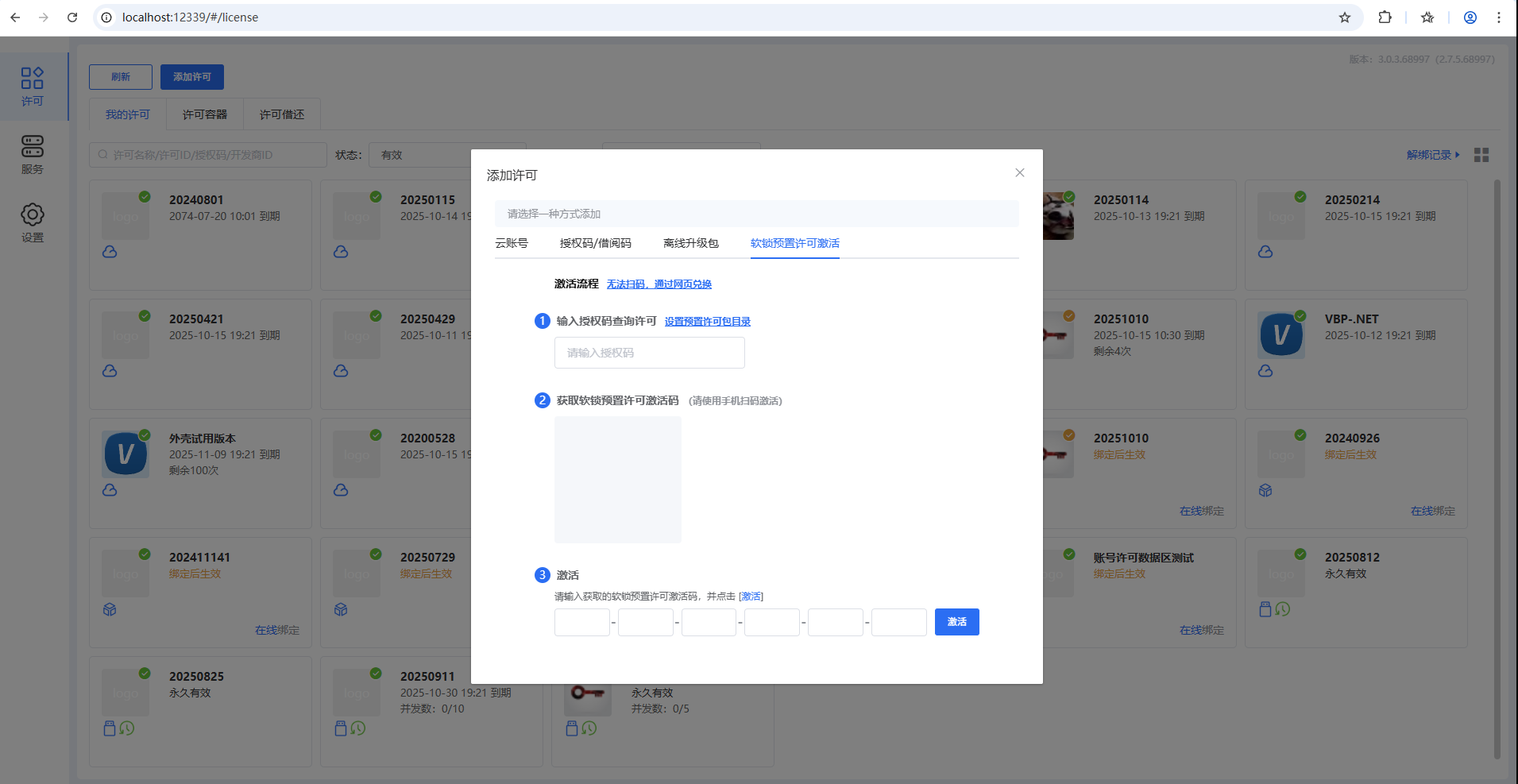 预置许可激活-添加许可