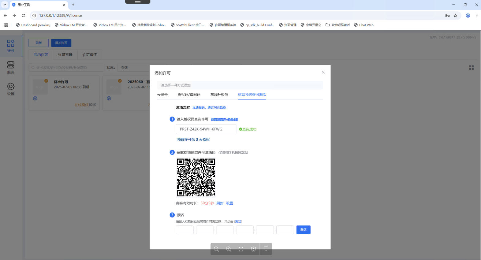 预置许可激活-激活